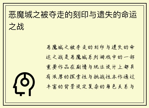 恶魔城之被夺走的刻印与遗失的命运之战