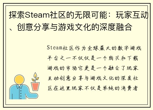 探索Steam社区的无限可能:玩家互动、创意分享与游戏文化的深度融合 探索Steam社区的无限可能:玩家互动、创意分享与游戏文化的深度融合