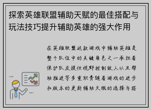 探索英雄联盟辅助天赋的最佳搭配与玩法技巧提升辅助英雄的强大作用 探索英雄联盟辅助天赋的最佳搭配与玩法技巧提升辅助英雄的强大作用