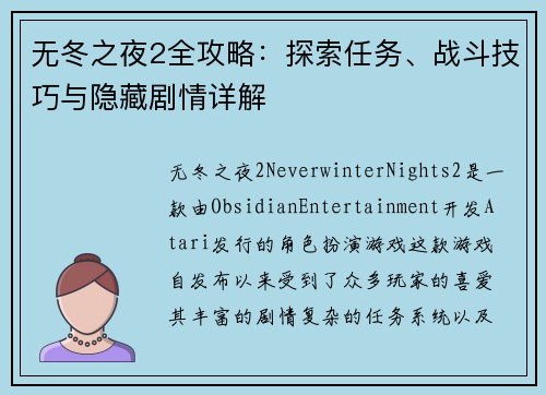 无冬之夜2全攻略:探索任务、战斗技巧与隐藏剧情详解 无冬之夜2全攻略:探索任务、战斗技巧与隐藏剧情详解