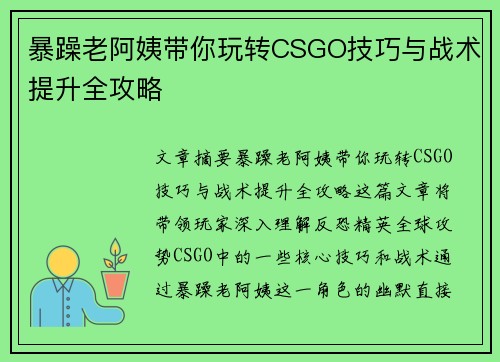 暴躁老阿姨带你玩转CSGO技巧与战术提升全攻略 暴躁老阿姨带你玩转CSGO技巧与战术提升全攻略