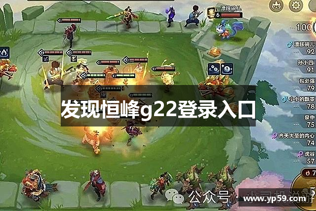 发现恒峰g22登录入口