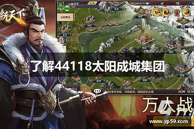 了解44118太阳成城集团